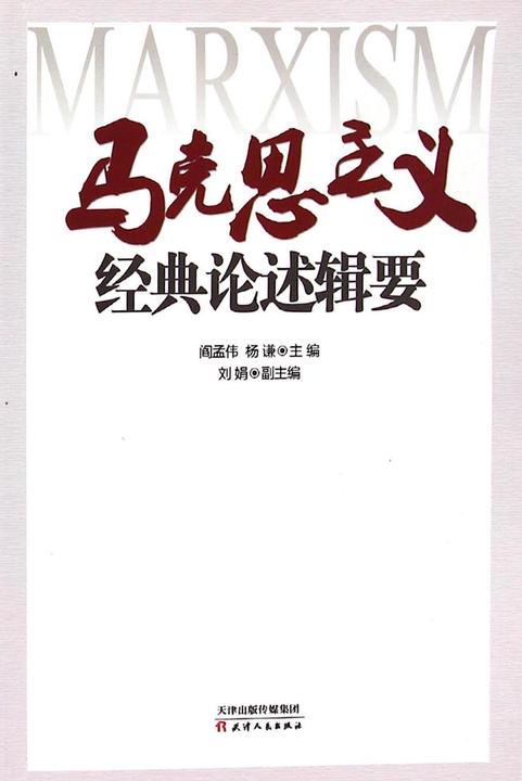 马克思主义经典论述辑要