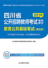 中公2018四川省公开招聘教师考试辅导教材教育公共基础笔试（第5版）