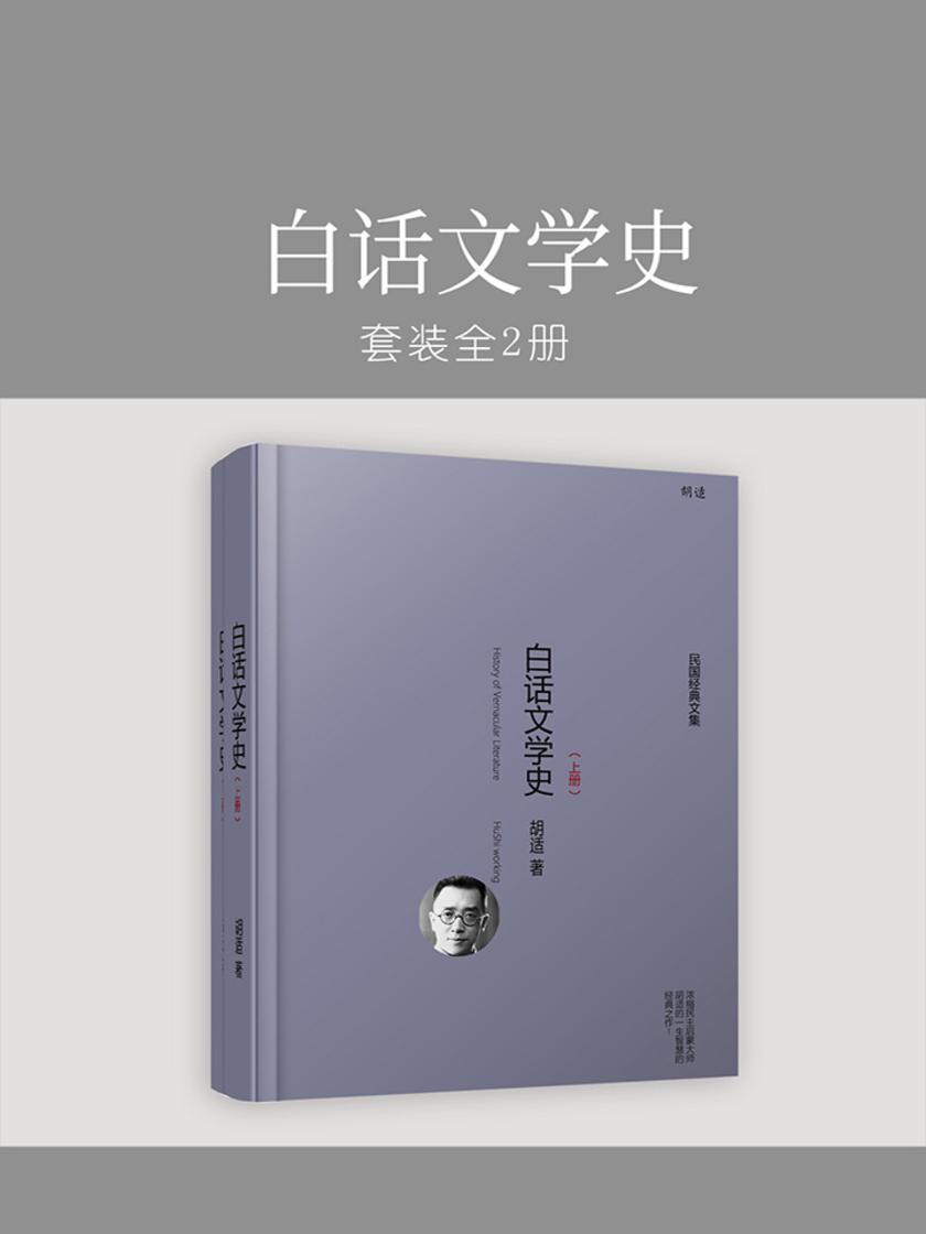 白话文学史(全2册)