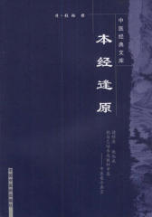 本经逢原