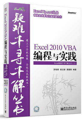 Excel 2010 VBA编程与实践(含CD光盘1张) Excel疑难千寻千解丛书,ExcelTip.net出品(试读本)