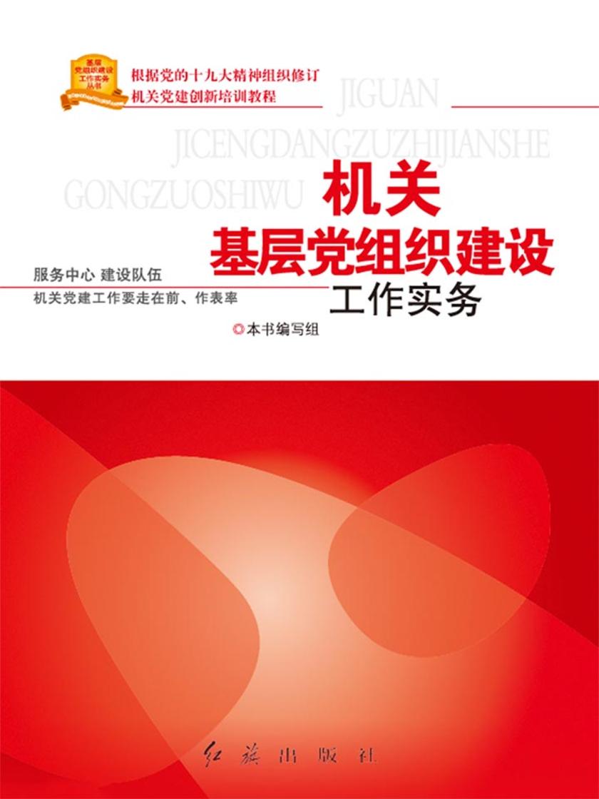 机关基层党组织建设工作实务(2018版)