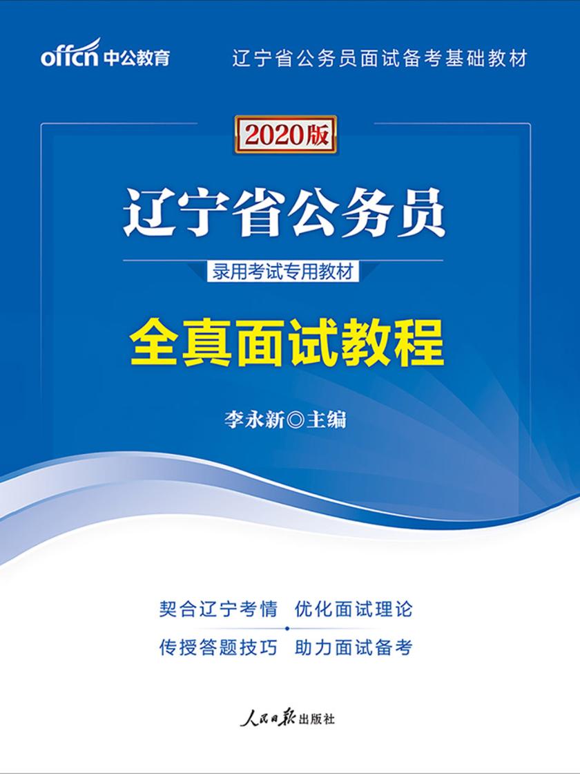 辽宁省公务员考试用书 中公2020辽宁省公务员录用考试专用教材全真面试教程