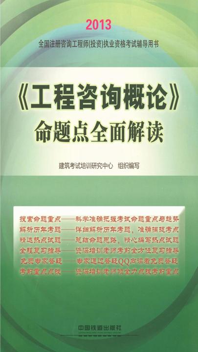 《工程咨询概论》命题点全面解读