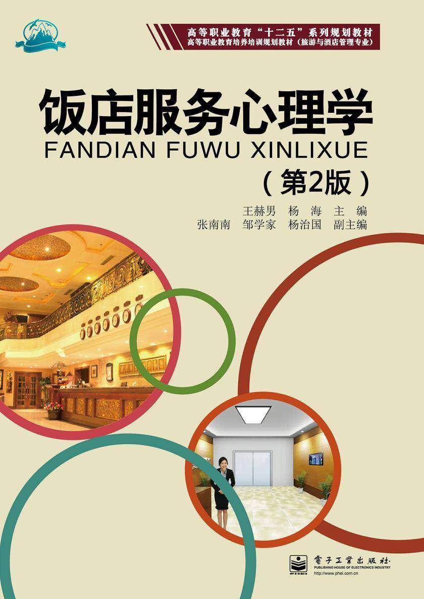 饭店服务心理学(第2版)
