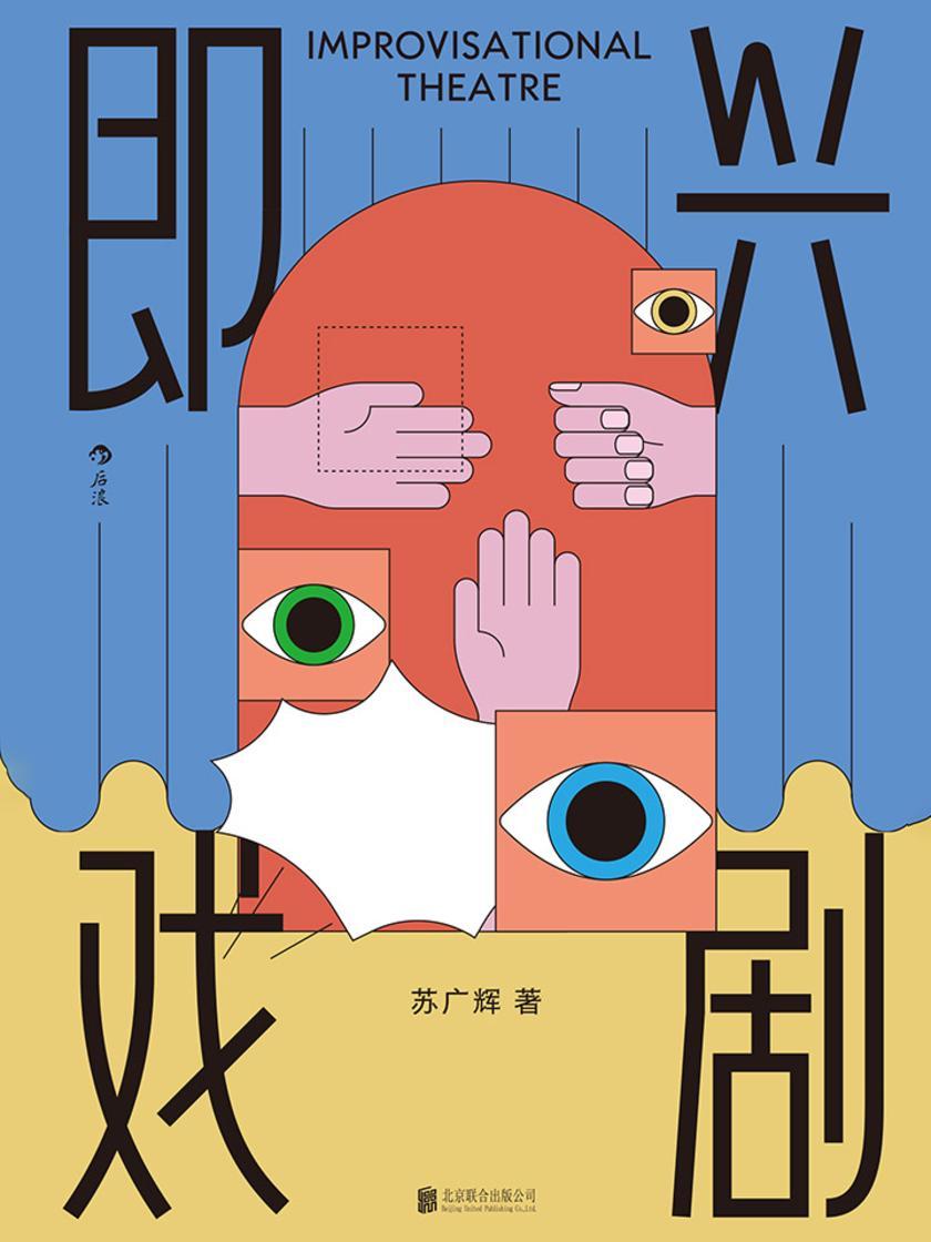 即兴戏剧(职场如戏要靠演技。斯坦福教授力推凝聚团队力量的绝佳方式！Yes and理念，让每个想法都有被付诸行动的机会。)