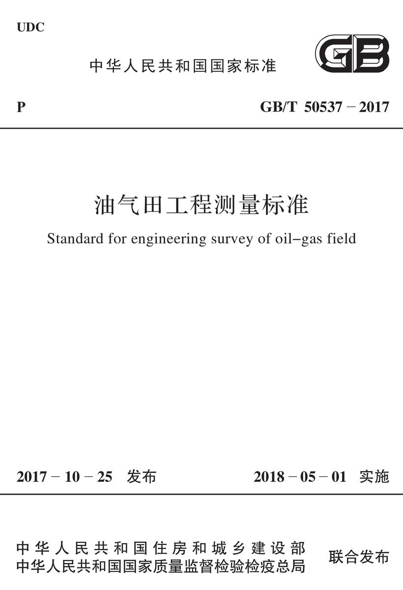 GB50460-2015 油气输送管道跨越工程施工规范