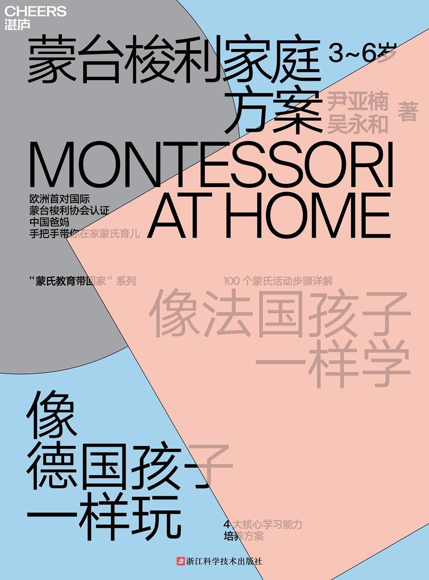蒙台梭利家庭方案:3~6岁