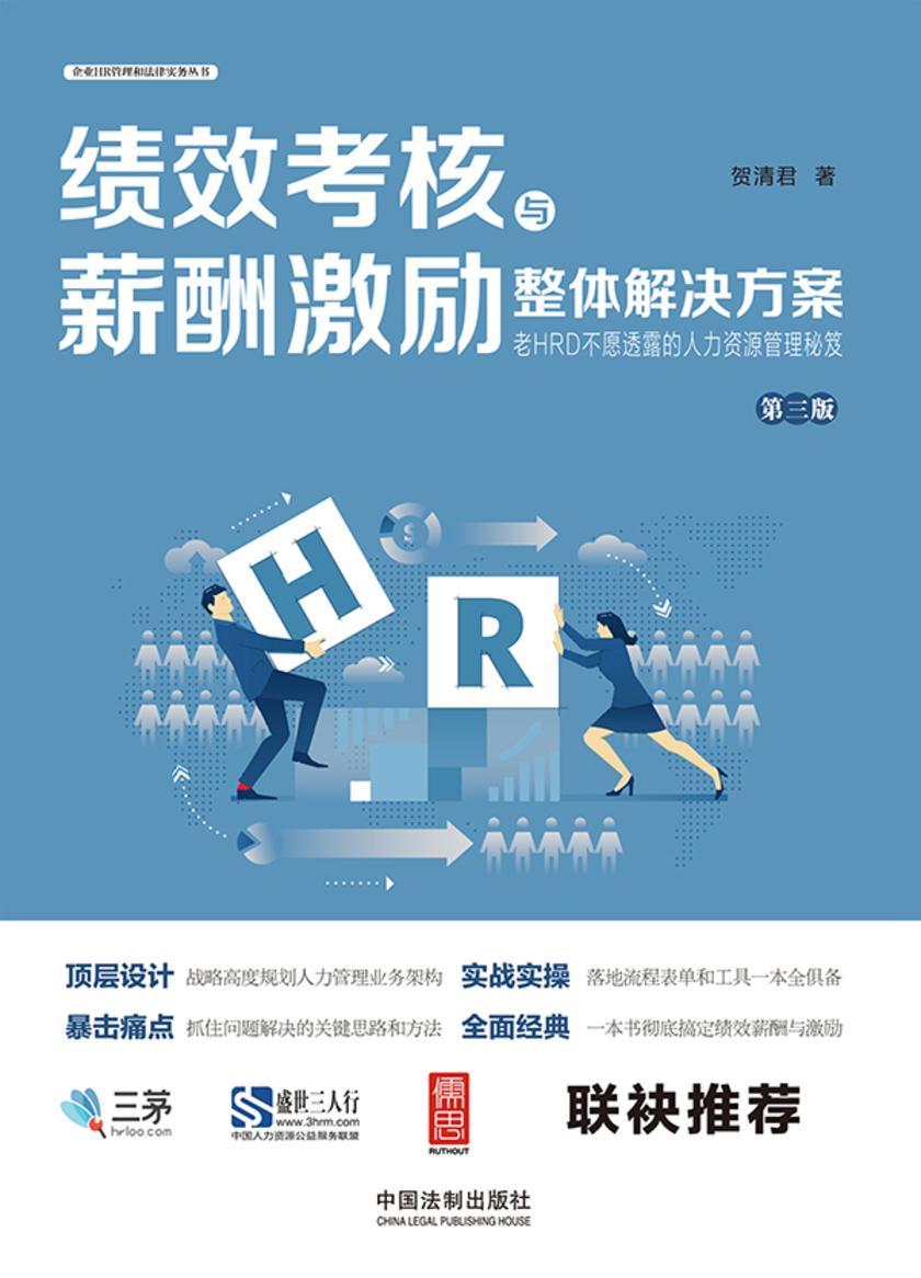 绩效考核与薪酬激励整体解决方案(第三版)