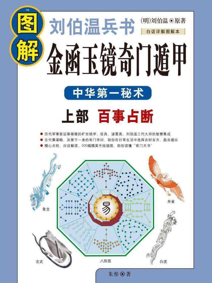 图解刘伯温兵书金函玉镜奇门遁甲上部:百事占断