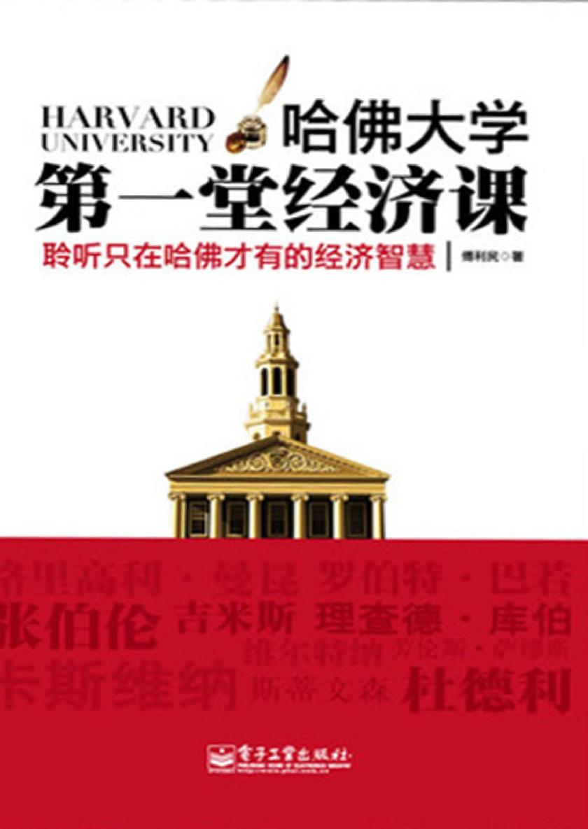 哈佛大学第一堂经济课