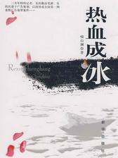 热血成冰