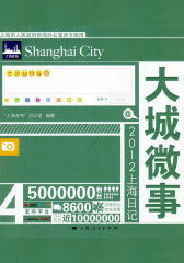 大城微事：2012上海日记(仅适用PC阅读)