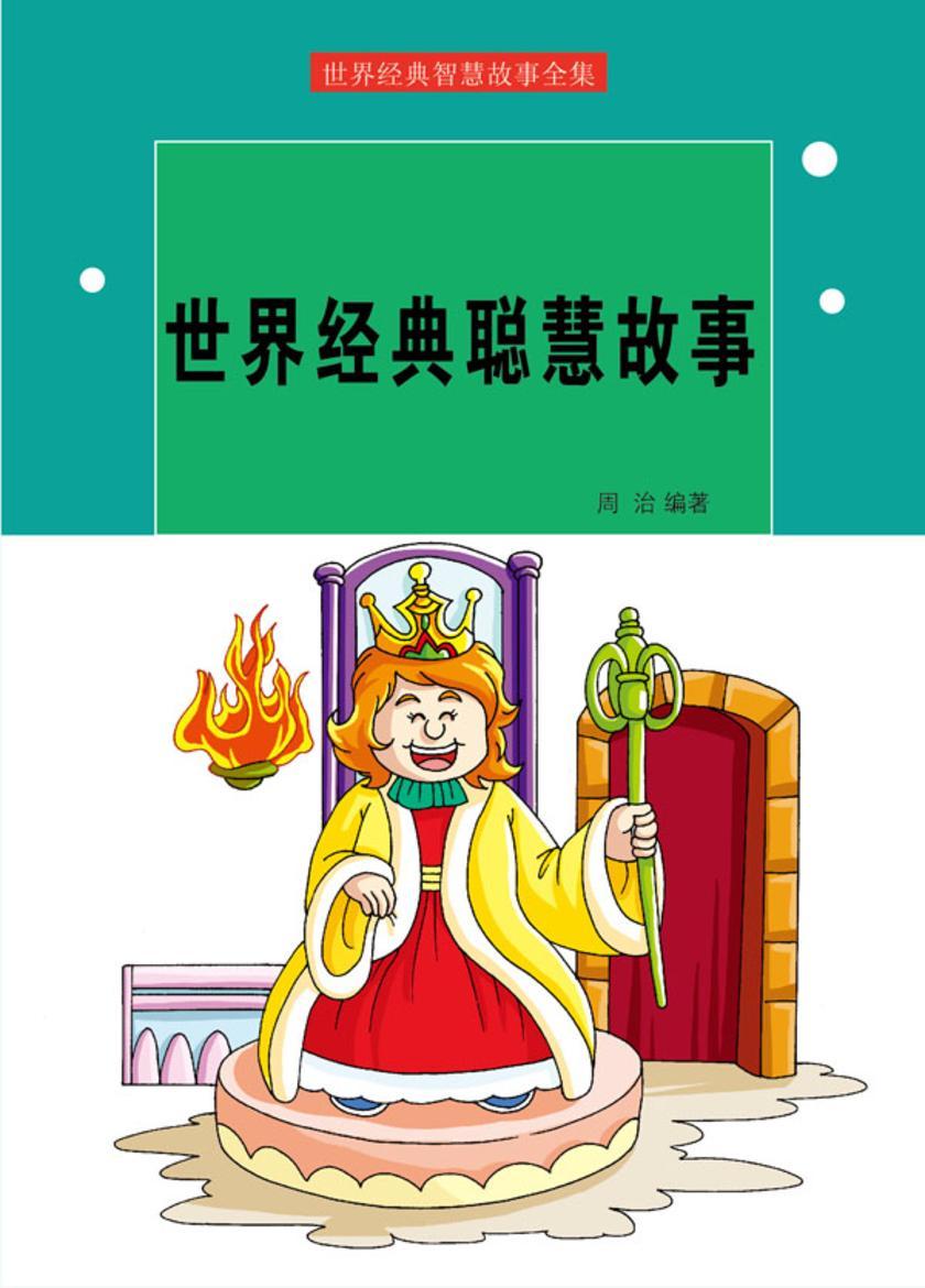 世界经典聪慧故事