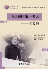 [3D电子书]圣才学习网·中华民国  夫人——宋美龄(仅适用PC阅读)