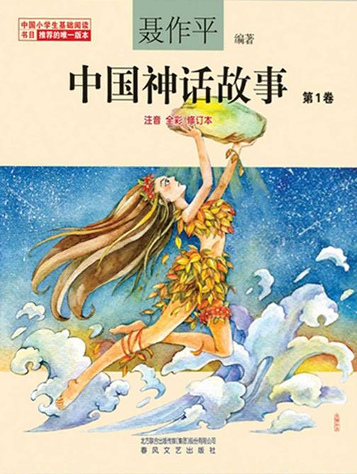 中国神话故事.第1卷