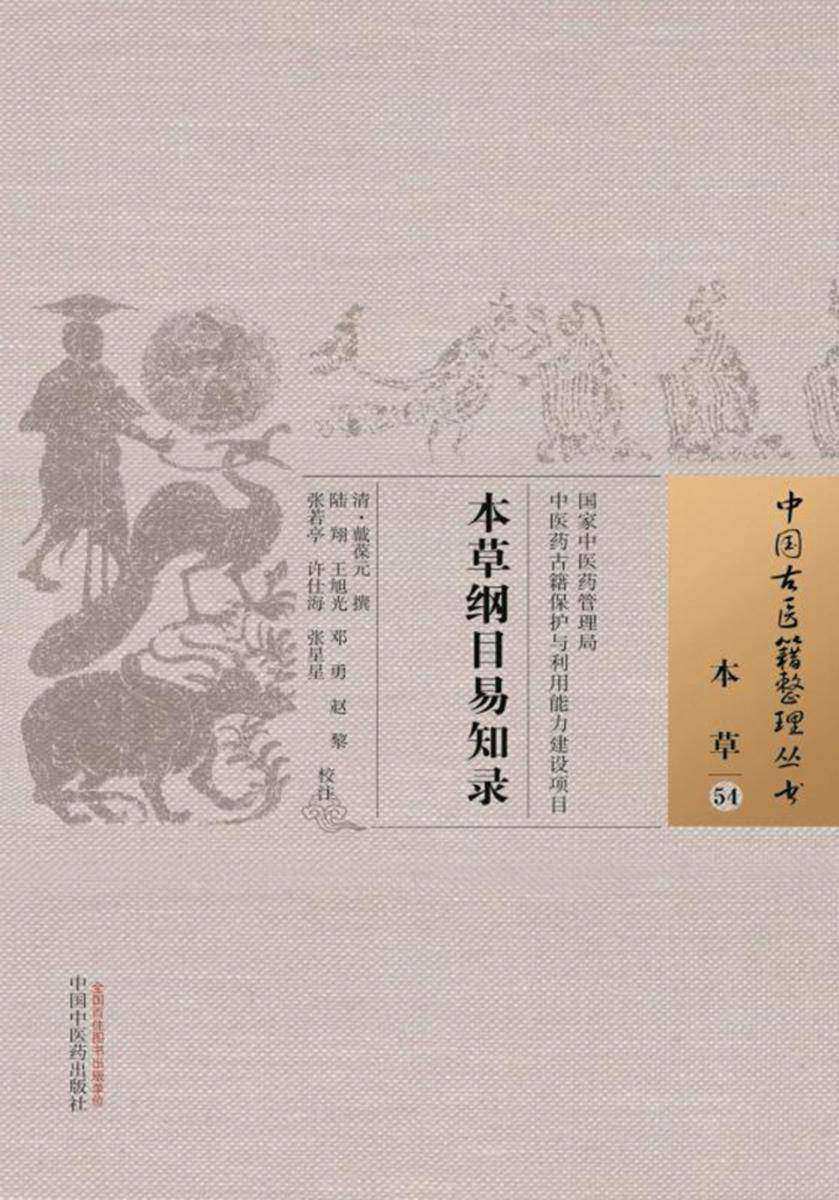 本草纲目易知录