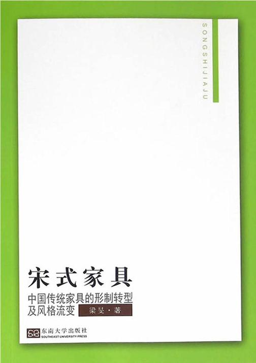 宋式家具：中国传统家具的形制转型及风格流变