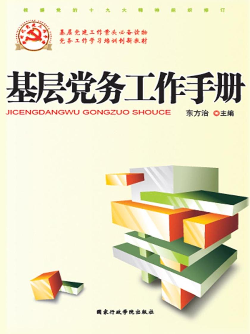 基层党务工作手册(2018版)