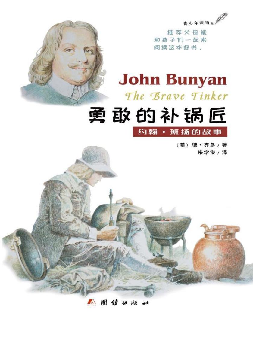 勇敢的补锅匠——约翰·班扬的故事