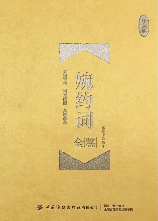 婉约词全鉴(珍藏版)