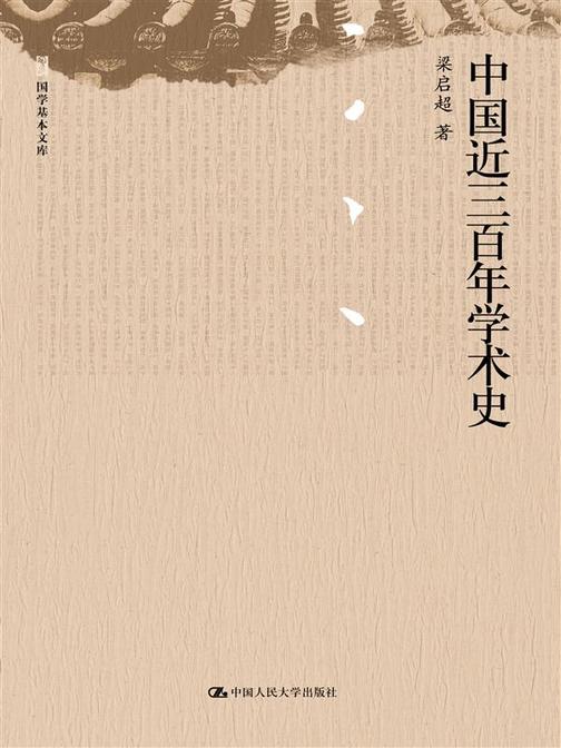 中国近三百年学术史(国学基本文库)