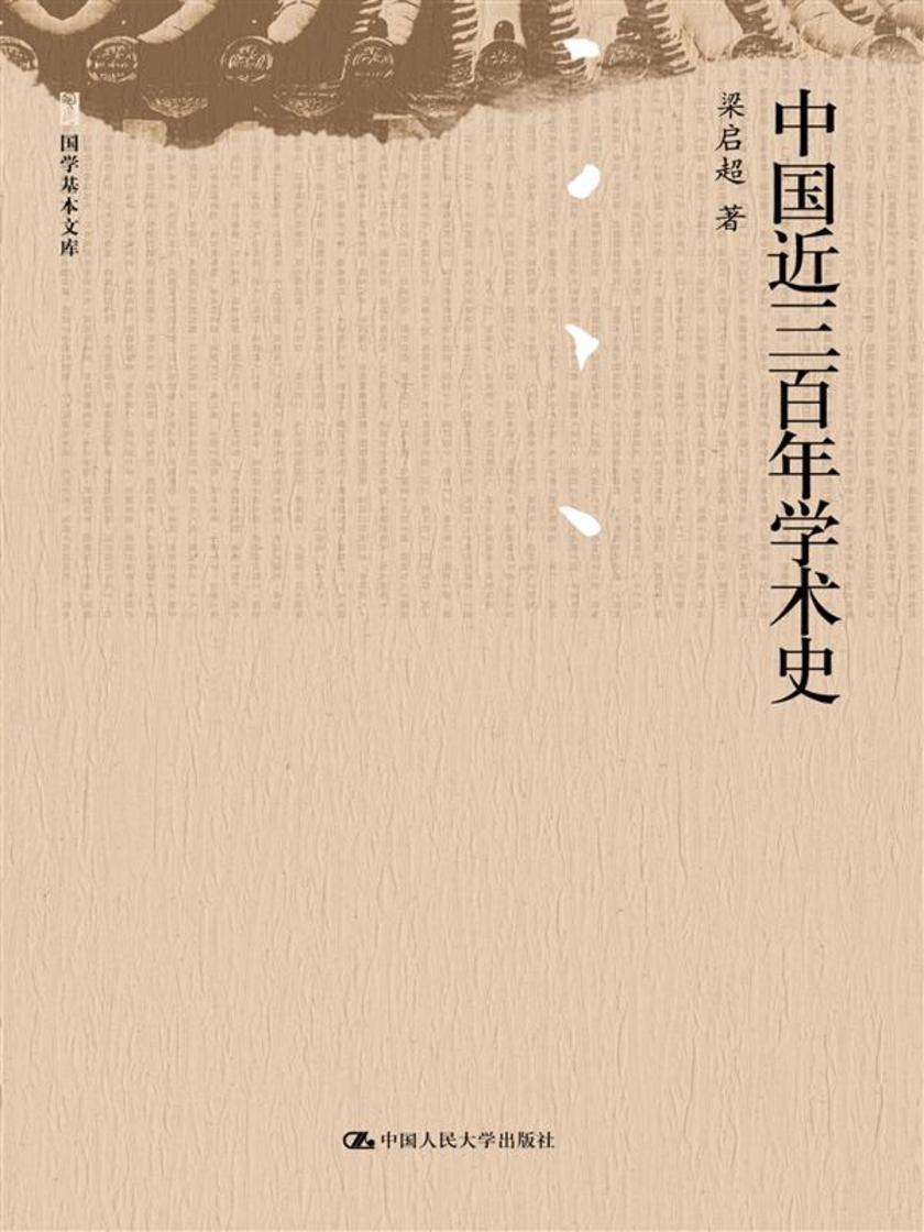 中国近三百年学术史(国学基本文库)