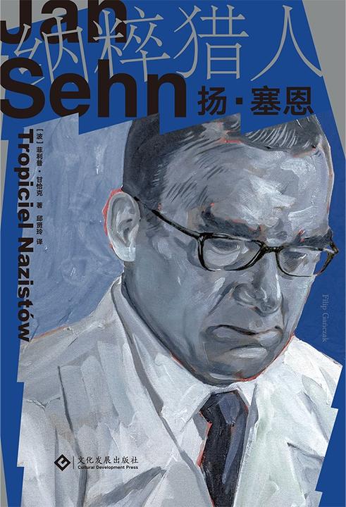 纳粹猎人扬·塞恩