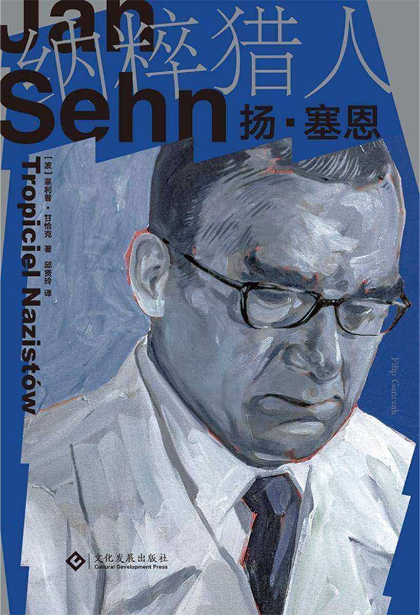 纳粹猎人扬·塞恩