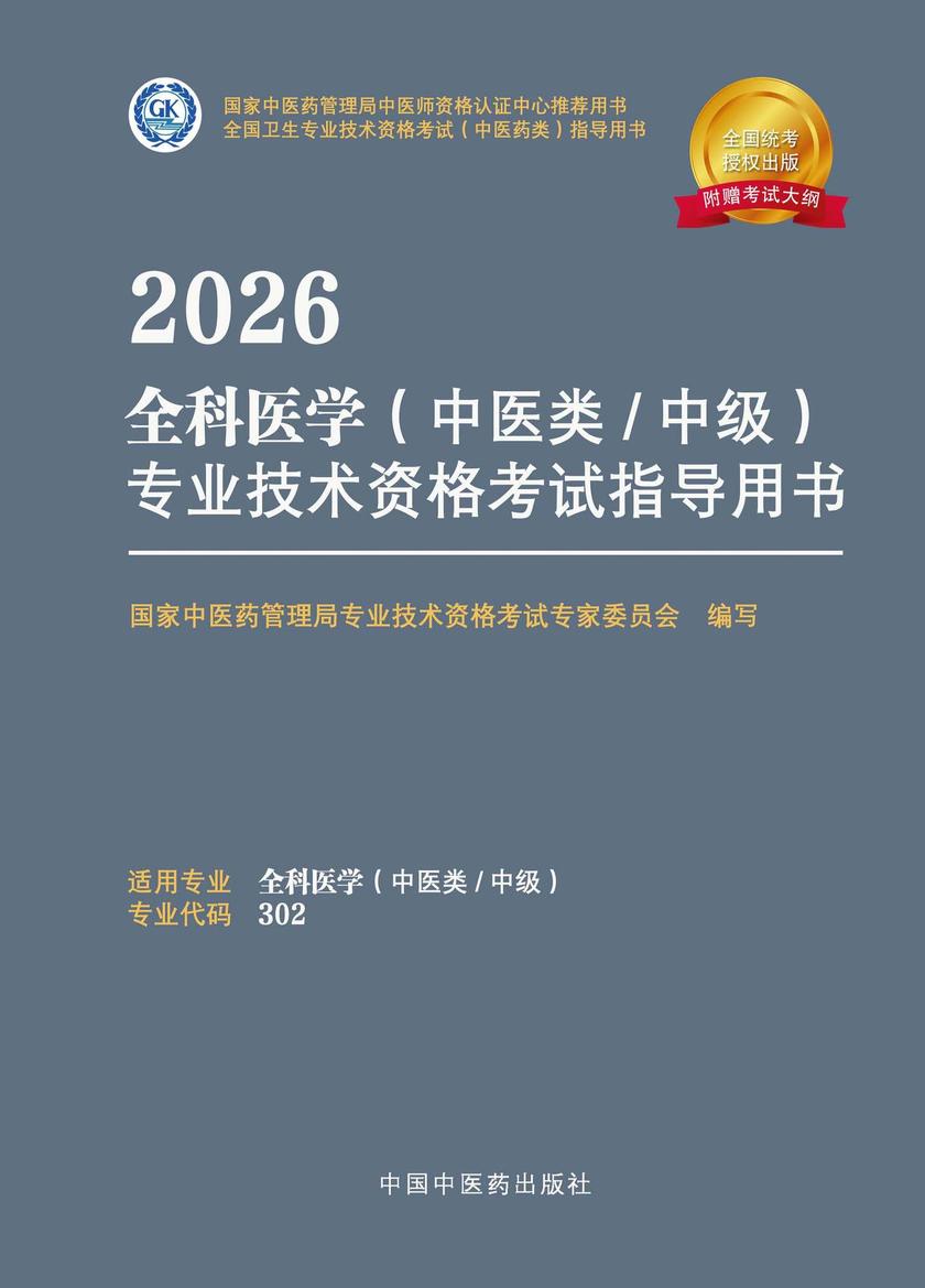 2026全科医学(中医类/中级)专业技术资格考试指导用书