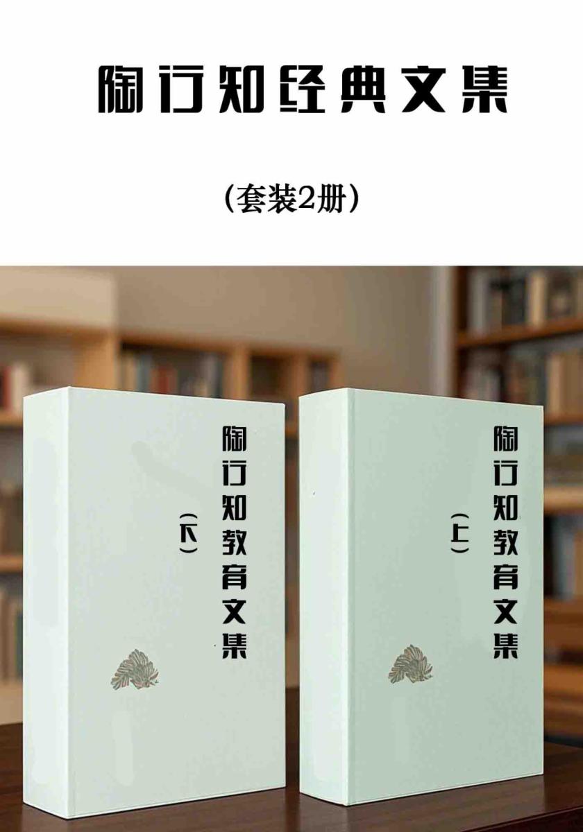 陶行知经典文集（套装2册）