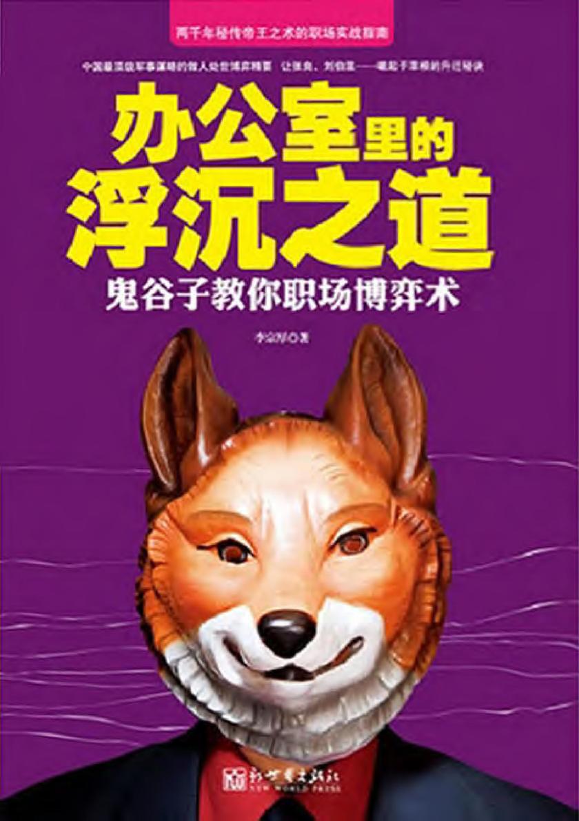 办公室里的浮沉之道