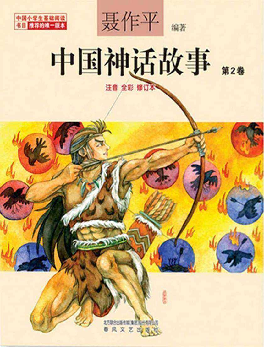 中国神话故事·第2卷
