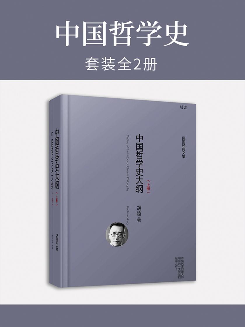 中国哲学史(全2册)