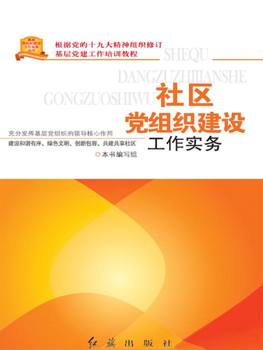 社区党组织建设工作实务(2018版)