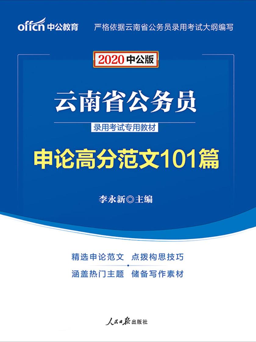云南公务员考试用书 中公2020云南省公务员录用考试专用教材申论高分范文101篇