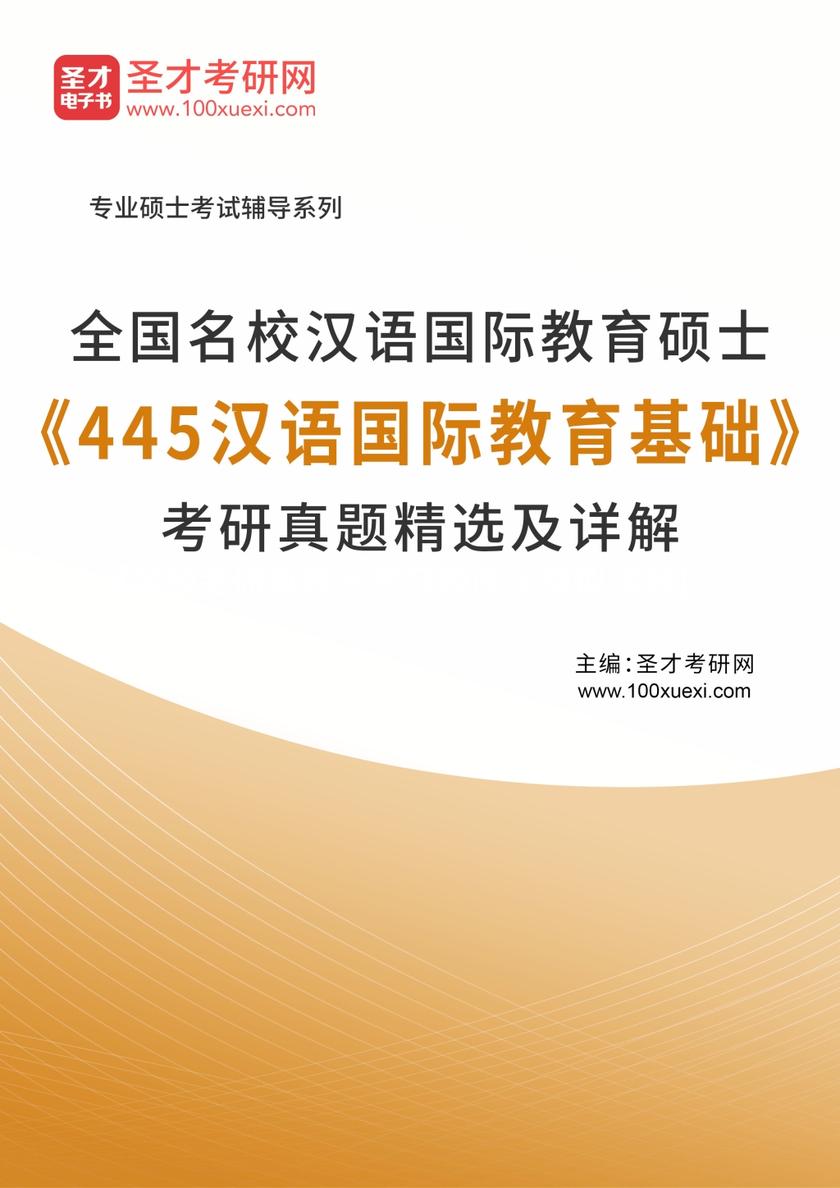 全国名校汉语国际教育硕士《445汉语国际教育基础》考研真题精选及详解