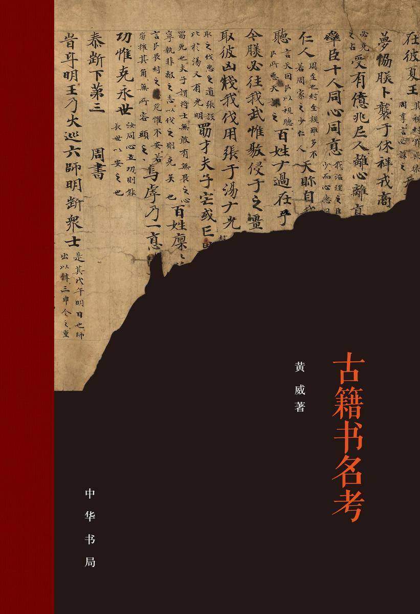 古籍书名考(精) 中华书局出品