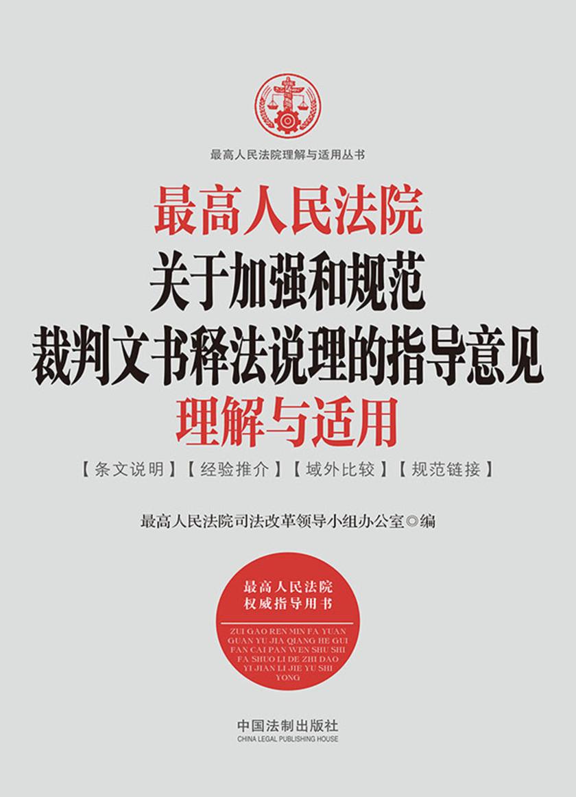 *高人民法院关于加强和规范裁判文书释法说理的指导意见理解与适用