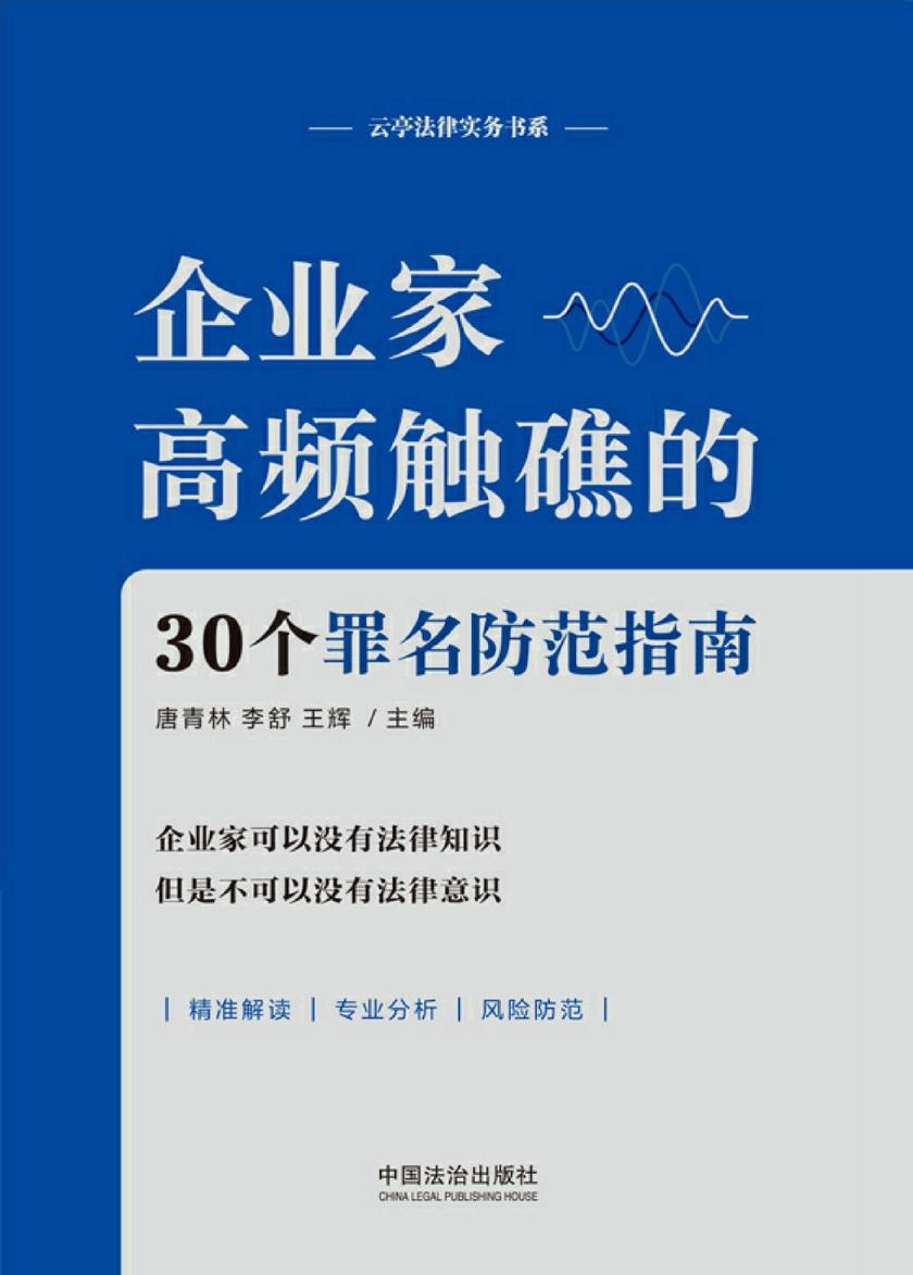 企业家高频触礁的30个罪名防范指南