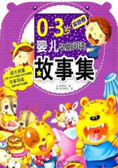 0-3岁婴儿早期阅读启蒙故事集.紫色卷