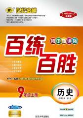 初中百练百胜．九年级历史(仅适用PC阅读)