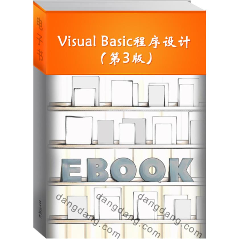 Visual Basic程序设计（第3版）