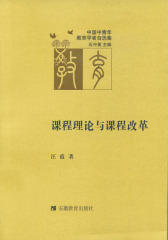 课程理论与课程改革(仅适用PC阅读)