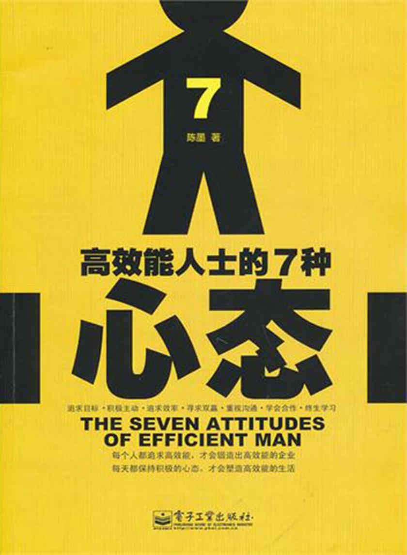 高效能人士的7种心态