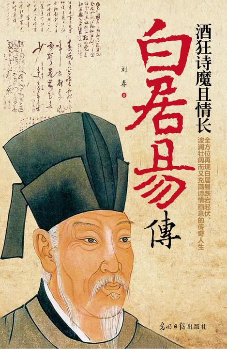 酒狂诗魔且情长：白居易传