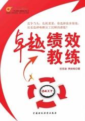 卓越绩效教练