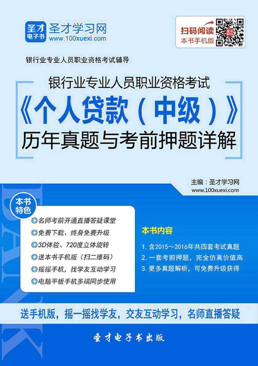 2018年下半年银行业专业人员职业资格考试《个人贷款（中级）》历年真题与考前押题详解