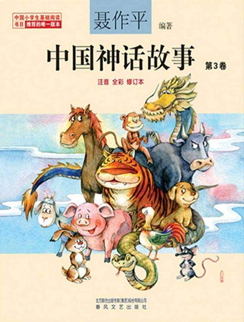 中国神话故事.第3卷