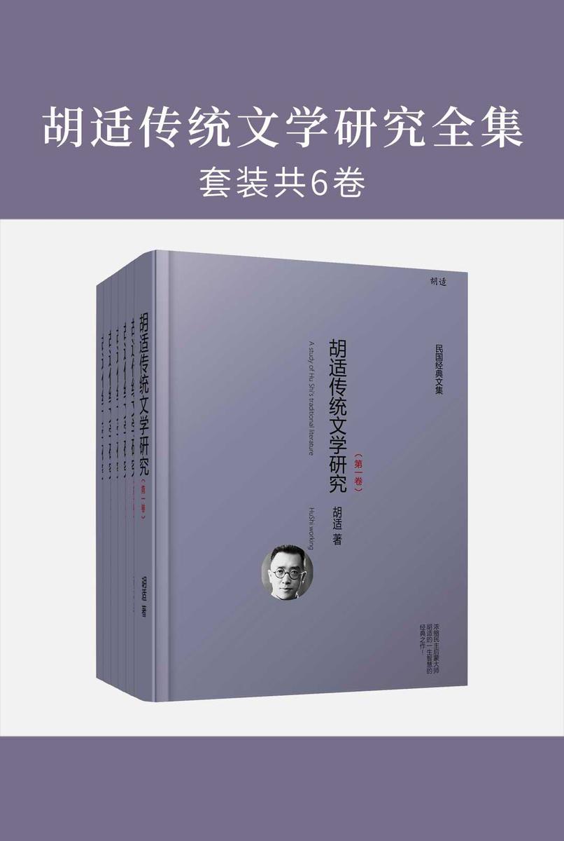 胡适传统文学研究全集(共6卷)